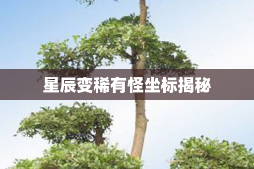 星辰变稀有怪坐标揭秘图片