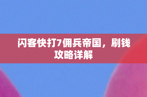 闪客快打7佣兵帝国图片