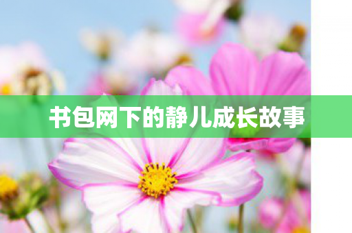 书包网下的静儿成长故事图片