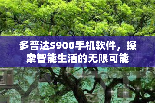 多普达S900手机软件图片
