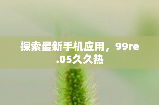 探索最新手机应用图片