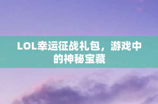 LOL幸运征战礼包图片