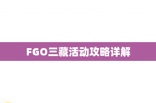 FGO三藏活动攻略详解图片