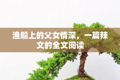 一篇辣文的全文阅读图片