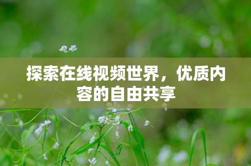 优质内容的自由共享图片