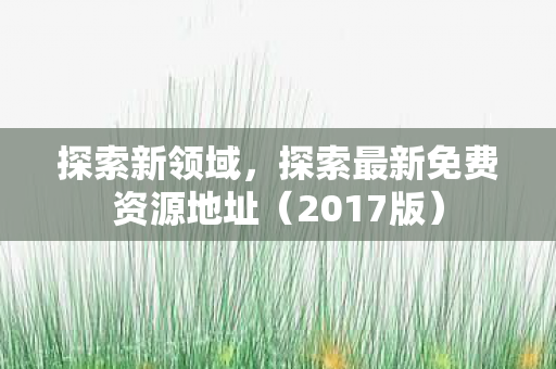 探索最新免费资源地址图片