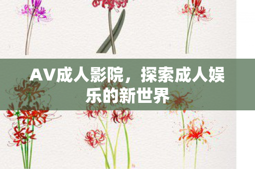 探索成人娱乐的新世界图片