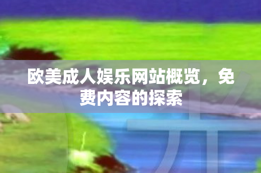 欧美成人娱乐网站概览图片