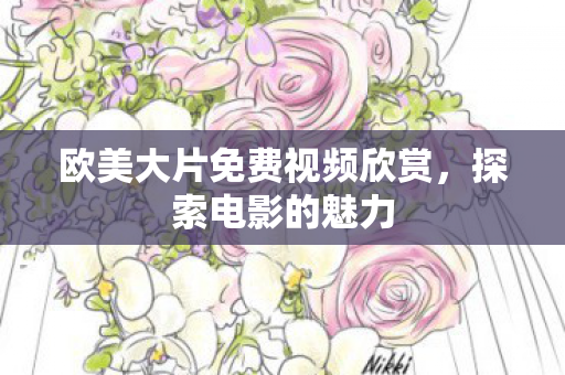 欧美大片免费视频欣赏图片