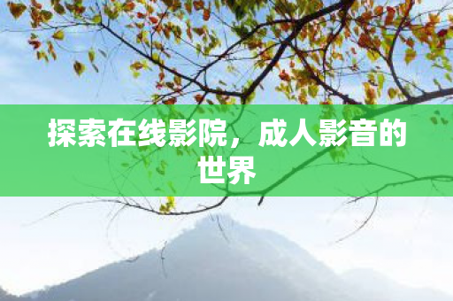 成人影音的世界图片