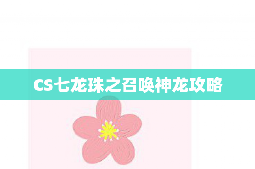 CS七龙珠之召唤神龙攻略图片
