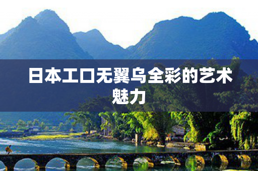 日本工口无翼乌全彩的艺术魅力图片