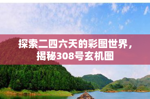 探索二四六天的彩图世界图片