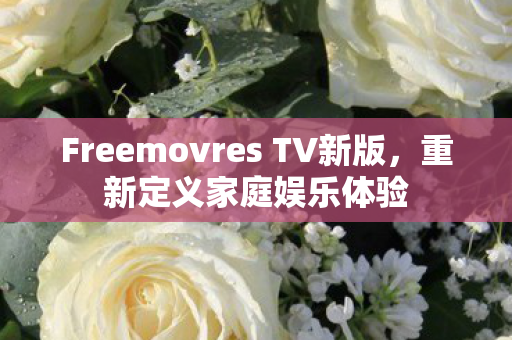 Freemovres TV新版图片