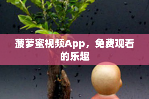 菠萝蜜视频App图片