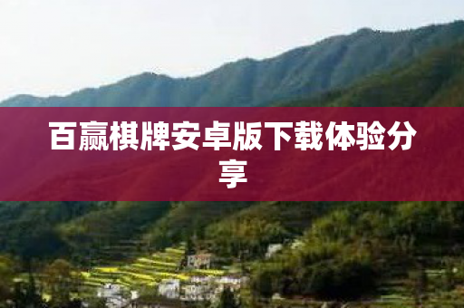 百赢棋牌安卓版下载体验分享图片