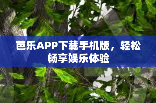 芭乐APP下载手机版图片