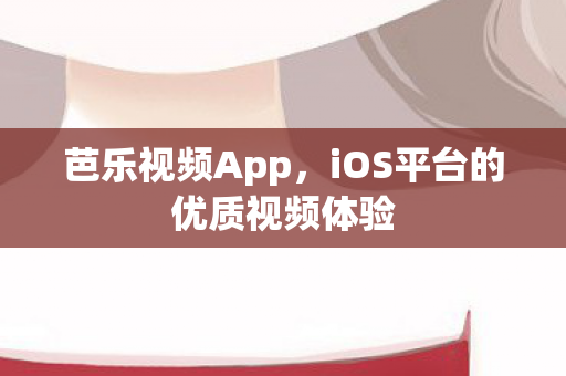 iOS平台的优质视频体验图片