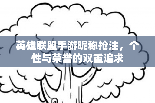 英雄联盟手游昵称抢注图片