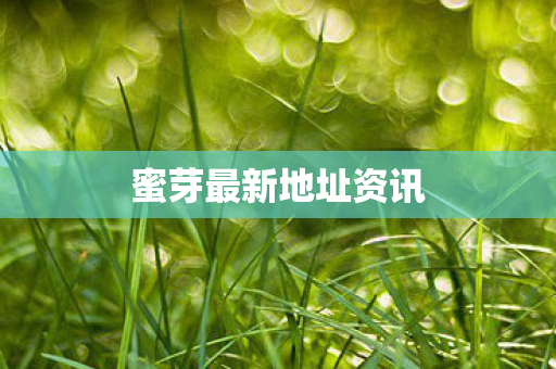 蜜芽最新地址资讯图片