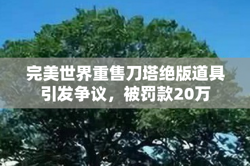 完美世界重售刀塔绝版道具引发争议图片