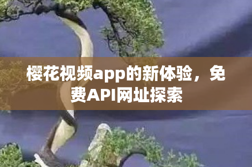 樱花视频app的新体验图片
