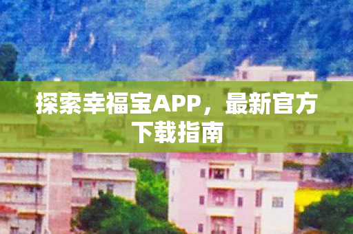 探索幸福宝APP图片