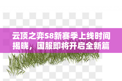 云顶之弈S8新赛季上线时间揭晓图片