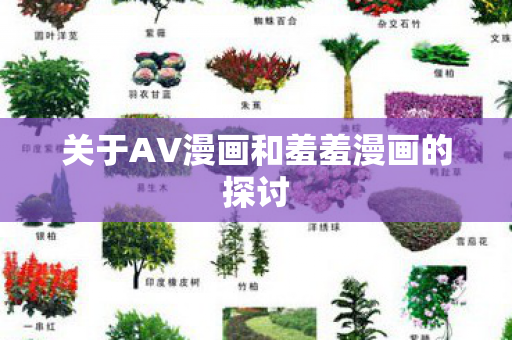 关于AV漫画和羞羞漫画的探讨图片