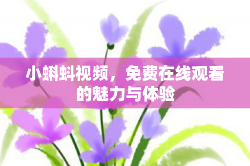 免费在线观看的魅力与体验图片