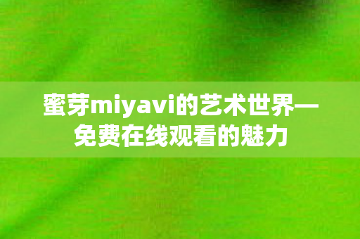 蜜芽miyavi的艺术世界图片