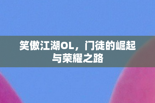 门徒的崛起与荣耀之路图片