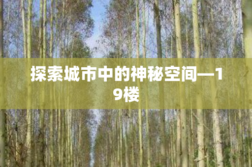 探索城市中的神秘空间图片