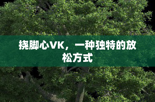 一种独特的放松方式图片
