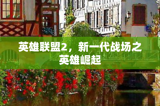 新一代战场之英雄崛起图片