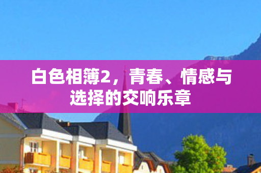 情感与选择的交响乐章图片