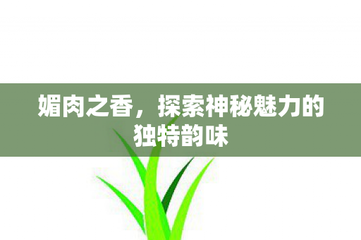 探索神秘魅力的独特韵味图片