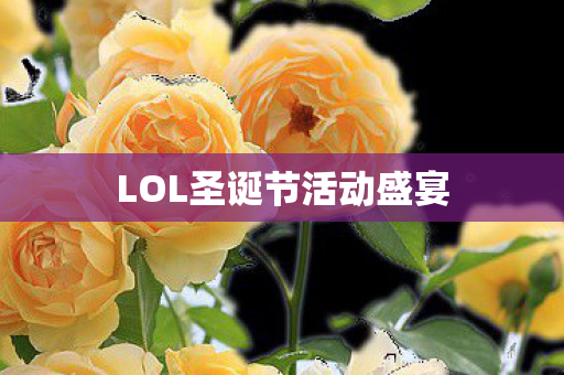 LOL圣诞节活动盛宴图片