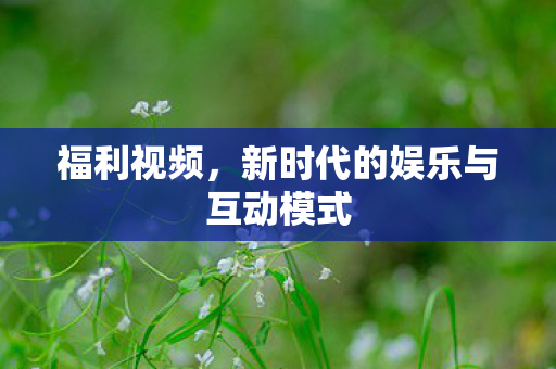 新时代的娱乐与互动模式图片