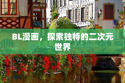 探索独特的二次元世界图片