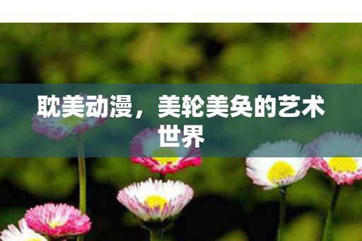美轮美奂的艺术世界图片