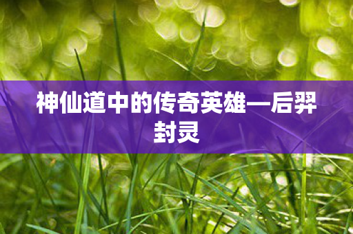 神仙道中的传奇英雄图片