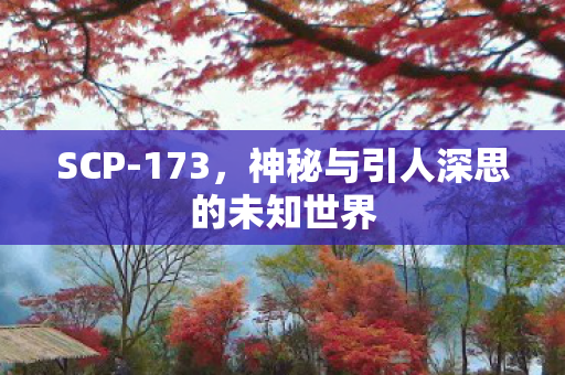 神秘与引人深思的未知世界图片