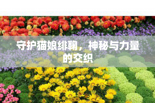 神秘与力量的交织图片