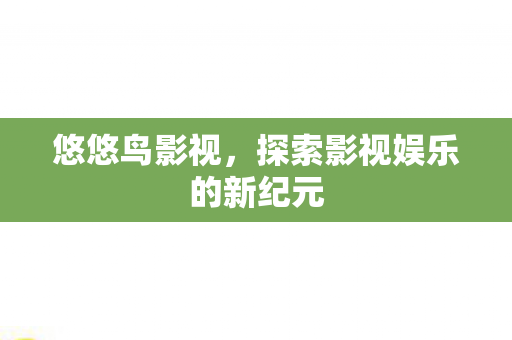 探索影视娱乐的新纪元图片