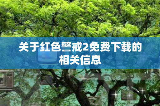 关于红色警戒2免费下载的相关信息图片