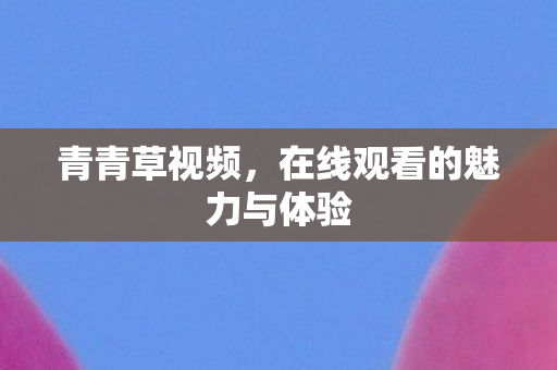 在线观看的魅力与体验图片