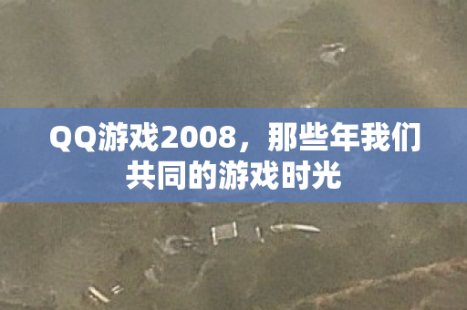那些年我们共同的游戏时光图片