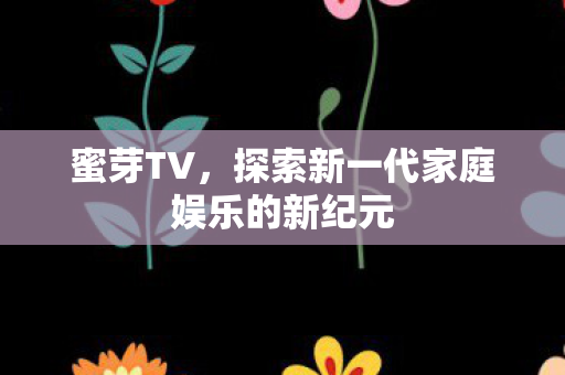 探索新一代家庭娱乐的新纪元图片