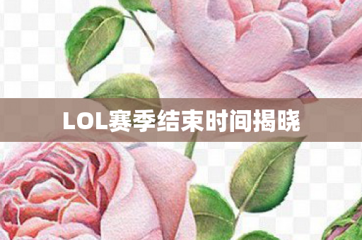 LOL赛季结束时间揭晓图片